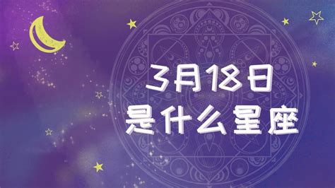 3月18号是什么星座